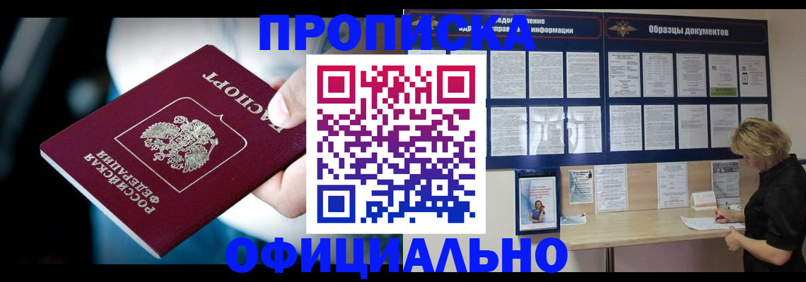 прописка для работы в Тобольске